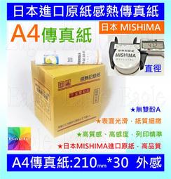 感熱傳真紙【96支/八箱,免運區】 A4傳真紙210*30 適用各式傳真機日本原紙MISHIMA 感熱紙熱感紙(非足米) 歷史價格詳細信息
