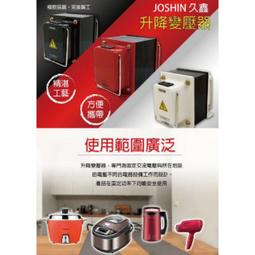 附發票 JOSHIN專利變壓器110V⇄220V 雙向升壓、降壓攜帶式變壓器500W (附電源線+過載保護器) 歷史價格詳細信息
