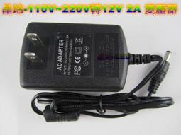《晶站》 110v ~ 220v 轉 12V 2A 變壓器 家用式 可使家用電轉任何12v商品使用 可配LED燈條使用 歷史價格詳細信息