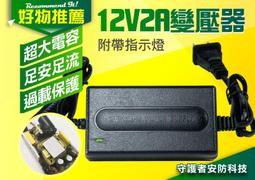 特價中壢 12V2A電源變壓器 足安足流/監控電源/12V2A穩壓電源/攝影機電源適配器 另有1A/3A 【守護者安防】 價格比較,價格查詢,歷史價格詳細信息