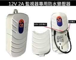 戶外專用防水變壓器 穩壓器 DC12V 2A 吊掛式 監視器 主機 室外 監視專用 電源線 歷史價格詳細信息