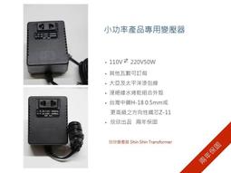 110V/220V小功率產品 專用變壓器 110V/220V 50W(門市經營26年) 價格比較,價格查詢,歷史價格詳細信息