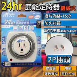 定時器 110V 24小時 機械定時 定時開關 定時壁插 定時器開關 招牌燈 定時開關 自動開電 定時器 歷史價格詳細信息