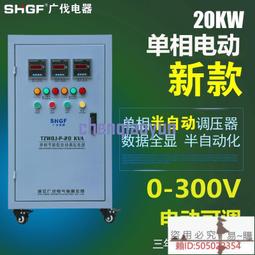 廣伐電動單相調壓器20KW0-300V可調測試老化變壓器TDGC2J-20KVA 價格比較,價格查詢,歷史價格詳細信息
