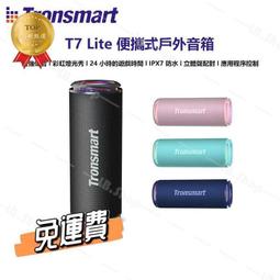 【Tronsmart】 T7 Lite 超便攜藍牙喇叭 強勁低音 彩虹燈光秀 歷史價格詳細信息