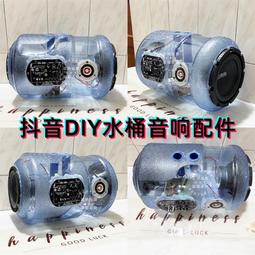 抖音DIY水桶音響音箱自制改裝套裝配件藍牙功放板高音低音炮喇叭 歷史價格詳細信息