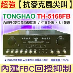 ★TongHao優質卡拉OK影音組合 [TH-5168+TH-488喇叭]【贈喇叭線】適用教室、餐廳、賣場營業場所等場合 歷史價格詳細信息
