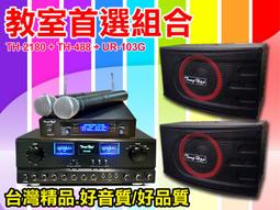 【綦勝音響批發】教室首選組合[AV-250BT+RA-62B兩組+UR-103G]適用補習班、道場、會議室等 歷史價格詳細信息