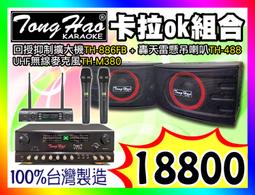 【綦勝音響批發】TongHao精選組合[TH-260擴大機+TH-488喇叭4顆]適用教室、餐廳、賣場營業場所等場合 歷史價格詳細信息