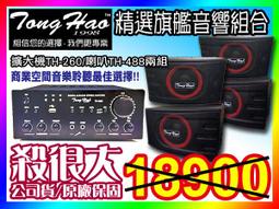 【綦勝音響批發】TongHao精選組合[TH-260擴大機+TH-488喇叭4顆]適用教室、餐廳、賣場營業場所等場合 價格比較,價格查詢,歷史價格詳細信息