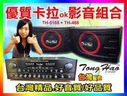 ★TongHao卡拉ok家庭劇院組【贈喇叭線/麥克風】(TH-2180擴大機+PA-960喇叭組)適用音圓.金嗓等點歌機 歷史價格詳細信息