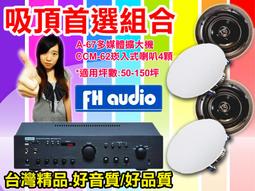【綦勝音響批發】吸頂(崁入式)組合 [A-67擴大機+CCM-62喇叭八顆] 適用教室、餐廳、營業賣場等場合 歷史價格詳細信息