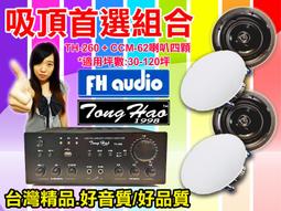 【綦勝音響批發】吸頂(崁入式)組合 [A-67擴大機+CCM-62喇叭八顆] 適用教室、餐廳、營業賣場等場合 歷史價格詳細信息