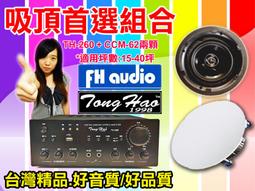 【綦勝音響批發】吸頂(崁入式)組合 [A-67擴大機+CCM-62喇叭八顆] 適用教室、餐廳、營業賣場等場合 歷史價格詳細信息