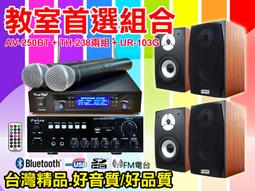 【綦勝音響批發】教室首選組合[AV-250BT+RA-62B兩組+UR-103G]適用補習班、道場、會議室等 歷史價格詳細信息