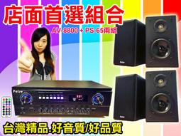 【綦勝音響批發】店面首選音響組合 [AV-200BT藍芽擴大機+PS-65喇叭] 適用教室、餐廳、賣場營業場所等場合 歷史價格詳細信息