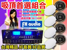 【綦勝音響批發】吸頂(崁入式)組合 [A-67擴大機+CCM-62喇叭八顆] 適用教室、餐廳、營業賣場等場合 歷史價格詳細信息