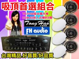 【綦勝音響批發】吸頂(崁入式)組合 [A-67擴大機+CCM-62喇叭八顆] 適用教室、餐廳、營業賣場等場合 歷史價格詳細信息