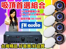 【綦勝音響批發】吸頂(崁入式)組合 [A-67擴大機+CCM-62喇叭八顆] 適用教室、餐廳、營業賣場等場合 歷史價格詳細信息