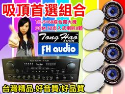 【綦勝音響批發】吸頂(崁入式)組合 [A-67擴大機+CCM-62喇叭八顆] 適用教室、餐廳、營業賣場等場合 歷史價格詳細信息