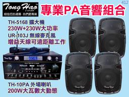 【通好影音館】TongHao音響組合 [TH-230NEW擴大機+TH-45喇叭] 營業店面.賣場.教室.服飾店.餐廳 歷史價格詳細信息