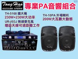 【通好影音館】TongHao音響組合 [TH-230NEW擴大機+TH-45喇叭] 營業店面.賣場.教室.服飾店.餐廳 歷史價格詳細信息