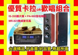 【通好影音館】影音組合超低價 IS-350+PA-980 (各式卡拉OK喇叭/擴大機/無線麥克風/點歌機全面大回饋 歷史價格詳細信息