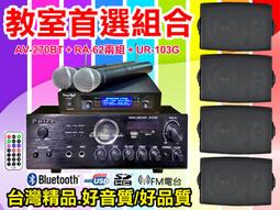 【綦勝音響批發】教室首選組合[AV-120BT擴大機+TH-OK45白喇叭+TH-M38麥克風]適合補習班、教室、會議室 歷史價格詳細信息
