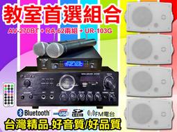 【綦勝音響批發】教室首選組合[AV-120BT擴大機+TH-OK45白喇叭+TH-M38麥克風]適合補習班、教室、會議室 歷史價格詳細信息