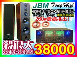 ★頂級卡拉ok劇院組合【贈專業喇叭線】TongHao綜合擴大機(TH-8500BT)+JBM落地型喇叭(AK-105) 歷史價格詳細信息
