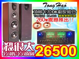 ★頂級卡拉ok劇院組合【贈專業喇叭線】TongHao綜合擴大機(TH-8500BT)+JBM落地型喇叭(AK-105) 歷史價格詳細信息