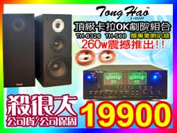 ★TongHao卡拉ok家庭劇院組【贈喇叭線/麥克風】(TH-2180擴大機+PA-960喇叭組)適用音圓.金嗓等點歌機 歷史價格詳細信息