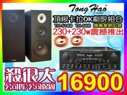 ★TongHao卡拉ok家庭劇院組【贈喇叭線/麥克風】(TH-2180擴大機+PA-960喇叭組)適用音圓.金嗓等點歌機 歷史價格詳細信息