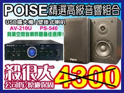 【綦勝音響批發】POISE 店面首選音響組合 [AV-8800+PS-65*4支] 適用補習班、賣場營業場所等場合 歷史價格詳細信息