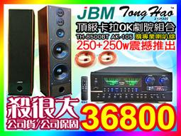 ★TongHao卡拉ok家庭劇院組【贈喇叭線/麥克風】(TH-2180擴大機+PA-960喇叭組)適用音圓.金嗓等點歌機 歷史價格詳細信息
