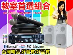 【綦勝音響批發】教室首選組合[AV-250BT+RA-62B兩組+UR-103G]適用補習班、道場、會議室等 歷史價格詳細信息