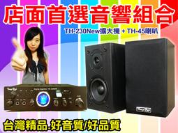 【通好影音館】TongHao音響組合 [TH-230NEW擴大機+TH-45喇叭] 營業店面.賣場.教室.服飾店.餐廳 價格比較,價格查詢,歷史價格詳細信息
