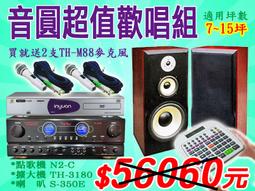 贈TH-M88麥克風2支【通好影音館】唱翻天組合(N2-250音圓點歌機/TH-3180卡拉OK擴大機/TH-568喇叭 歷史價格詳細信息