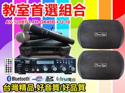 【綦勝音響批發】教室首選組合[AV-120BT擴大機+TH-OK45白喇叭+TH-M38麥克風]適合補習班、教室、會議室 歷史價格詳細信息
