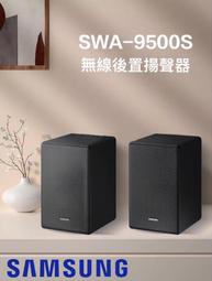 【SAMSUNG 三星】無線後環繞喇叭(SWA-9200S) 歷史價格詳細信息