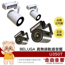BELUGA 白鯨牌 UF650C 無線圓形崁頂音響喇叭2.1重砲組(含標配組+無線超低音U650SW) 歷史價格詳細信息