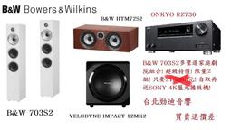 B&amp;W 703 S2 台北音響店推薦 桃園音響店推薦 勁迪音響 落地主喇叭 超猛特價 買貴退價差 歷史價格詳細信息