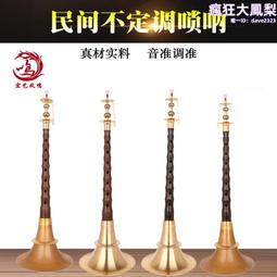 嗩吶新藝演奏專業烏木黑檀木樂器套調調初學者入門大小號喇叭 歷史價格詳細信息