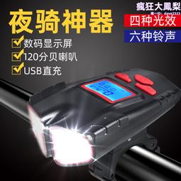 新款自行車碼錶燈 USB充電夜光碼錶強光前燈 夜騎碼錶喇叭前燈 歷史價格詳細信息