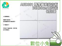 數位小兔【KEYSTONE 聲學纖維吸音板 60X60cm16片裝-淺駝】隔音棉 吸音棉 錄音室 ⽅形 天花板 收音 歷史價格詳細信息