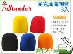 數位小兔【Stander 麥克風海綿套 2入 MT-104-2】麥克風套 防風套 SM58 KTV 江楠 麥克風配件 歷史價格詳細信息