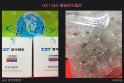 RJ11 四芯水晶頭 水晶頭 電話水晶頭好品質 電話接頭 100個/包 歷史價格詳細信息