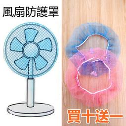 【台灣現貨】通用款 安全 電風扇 罩 電風扇套 尼龍網套 安全罩 防塵罩 防塵套 安全網 價格比較,價格查詢,歷史價格詳細信息