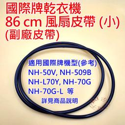 【國際牌乾衣機】濾網通用 NH-50V NH-60A NH-70Y NH-L60Y QD7551NA｜五福居旅生活館 歷史價格詳細信息
