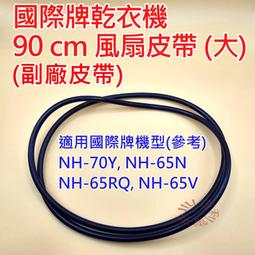 [吉利電子] 國際牌 Panasonic 乾衣機皮帶 風扇皮帶 86 cm 適用 NH-70G 歷史價格詳細信息